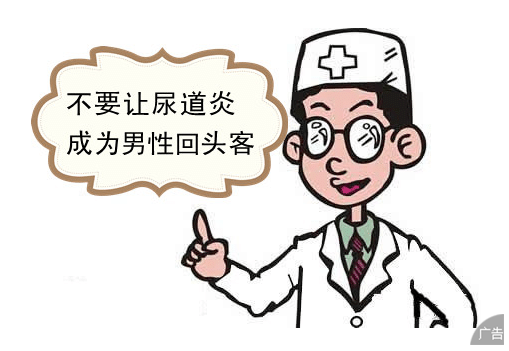 男性患上尿道炎后该怎么办