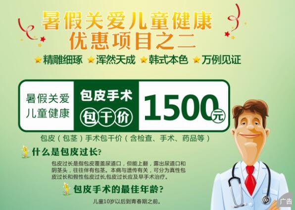 【暑假关爱儿童健康】包皮手包干价术仅需1500元