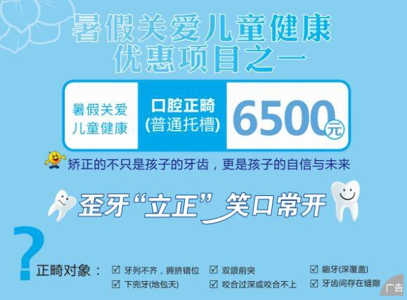 暑期特惠，儿童牙齿正畸只需6500元